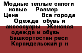 Модные теплые сапоги. новые!!! Размер: 37 › Цена ­ 1 951 - Все города Одежда, обувь и аксессуары » Женская одежда и обувь   . Башкортостан респ.,Караидельский р-н